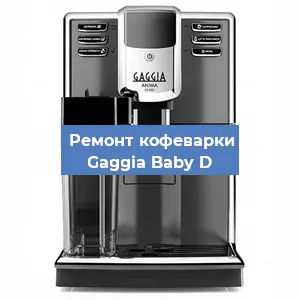 Замена прокладок на кофемашине Gaggia Baby D в Челябинске